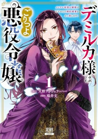 デミルカ様はごりつよ悪役令嬢 メンタル最強お嬢様は王子からの婚約破棄をぶっ潰します！1巻の表紙