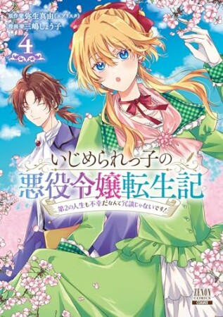 いじめられっ子の悪役令嬢転生記 第2の人生も不幸だなんて冗談じゃないです！4巻の表紙