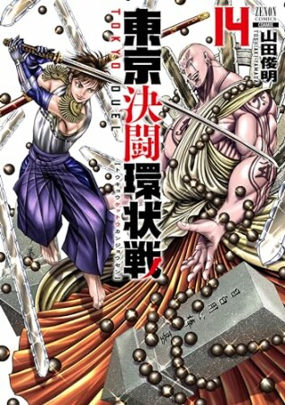 東京決闘環状戦14巻の表紙