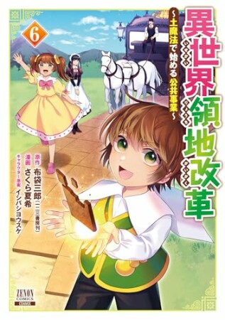 異世界領地改革～土魔法で始める公共事業～6巻の表紙