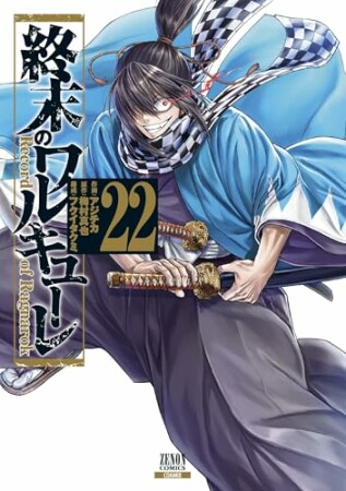 終末のワルキューレ22巻の表紙