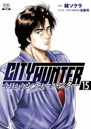 今日からCITY HUNTER15巻の表紙