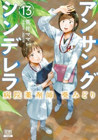 アンサングシンデレラ 病院薬剤師 葵みどり13巻の表紙