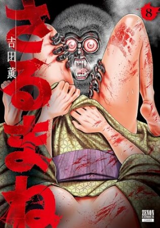 さるまね8巻の表紙