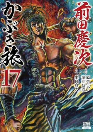 前田慶次  かぶき旅17巻の表紙