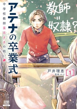 アテナの卒業式 中学校教師 菜花さきの戦い1巻の表紙