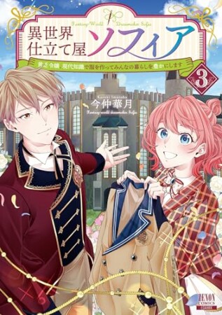 異世界仕立て屋ソフィア 貧乏令嬢、現代知識で服を作ってみんなの暮らしを豊かにします3巻の表紙