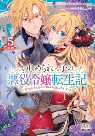いじめられっ子の悪役令嬢転生記 第2の人生も不幸だなんて冗談じゃないです！5巻の表紙