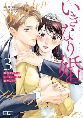 いきなり婚 目が覚めたらイケメン上司の妻だった！？ 3巻の表紙