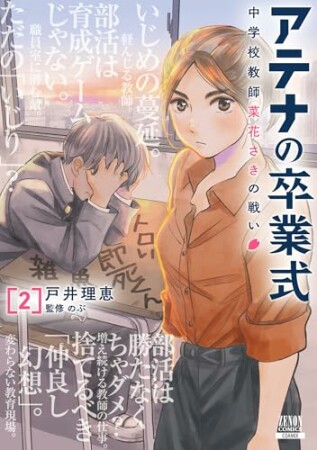 アテナの卒業式 中学校教師 菜花さきの戦い2巻の表紙