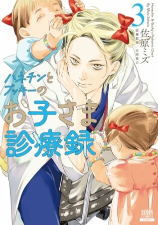 ハネチンとブッキーのお子さま診療録3巻の表紙