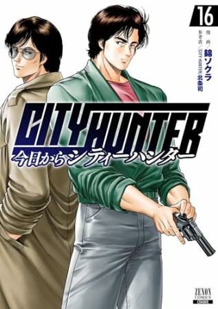 今日からCITY HUNTER16巻の表紙