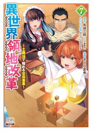 異世界領地改革~土魔法で始める公共事業~7巻の表紙