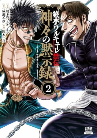 終末のワルキューレ禁伝 神々の黙示録2巻の表紙