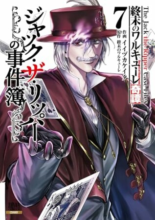 終末のワルキューレ奇譚 ジャック・ザ・リッパーの事件簿7巻の表紙