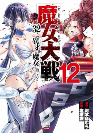 魔女大戦 32人の異才の魔女は殺し合う12巻の表紙