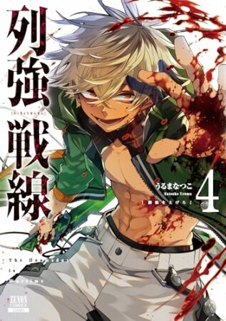 列強戦線4巻の表紙