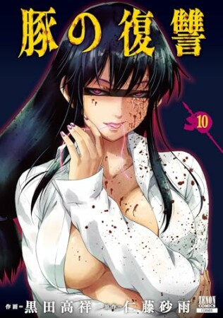 豚の復讐10巻の表紙
