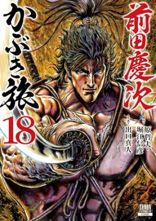 前田慶次  かぶき旅18巻の表紙
