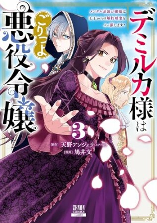デミルカ様はごりつよ悪役令嬢 メンタル最強お嬢様は王子からの婚約破棄をぶっ潰します！3巻の表紙