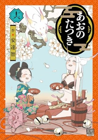 あおのたつき16巻の表紙