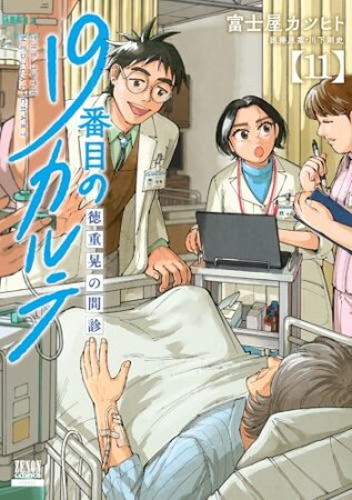 19番目のカルテ 徳重晃の問診11巻の表紙