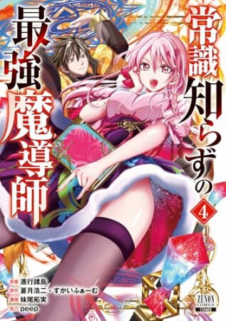 常識知らずの最強魔導師4巻の表紙