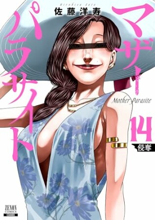 マザーパラサイト14巻の表紙