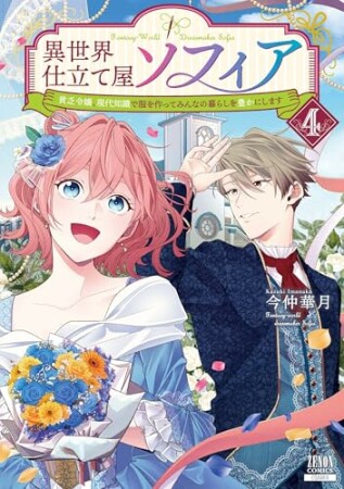 異世界仕立て屋ソフィア 貧乏令嬢、現代知識で服を作ってみんなの暮らしを豊かにします4巻の表紙