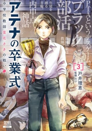 アテナの卒業式 中学校教師 菜花さきの戦い3巻の表紙