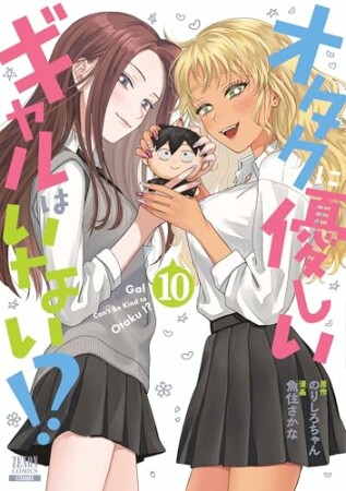 オタクに優しいギャルはいない！？10巻の表紙