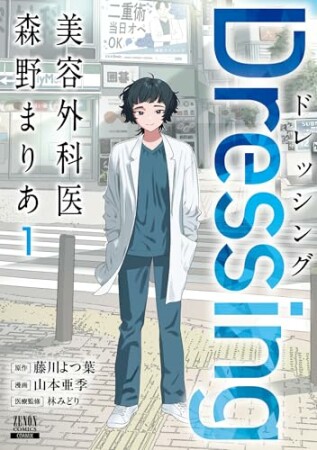 Dressing 美容外科医 森野まりあ1巻の表紙