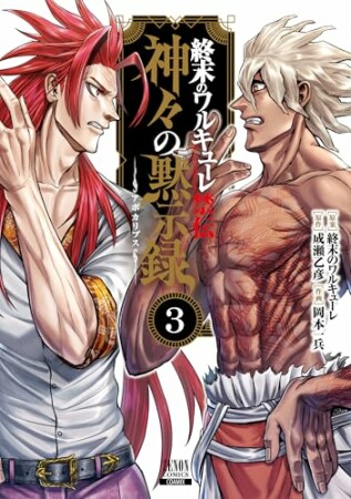 終末のワルキューレ禁伝 神々の黙示録3巻の表紙