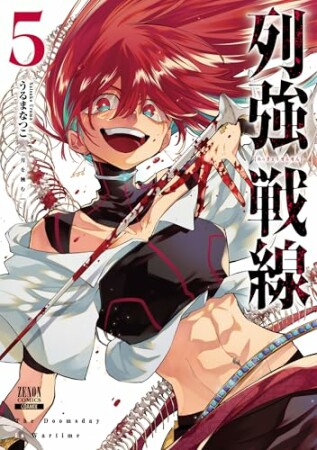 列強戦線5巻の表紙