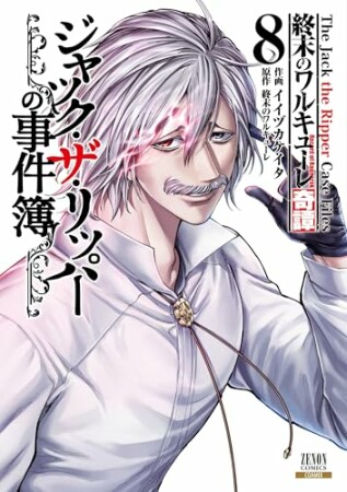 終末のワルキューレ奇譚 ジャック・ザ・リッパーの事件簿8巻の表紙