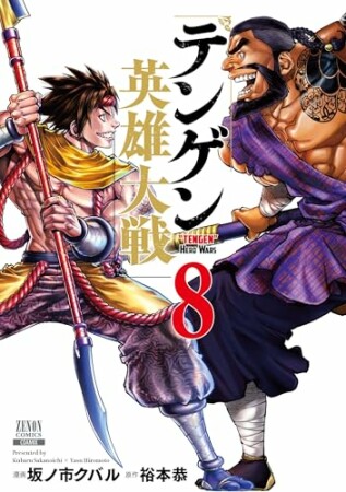 テンゲン英雄大戦8巻の表紙