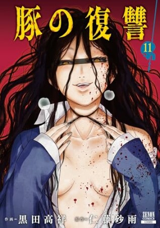豚の復讐11巻の表紙