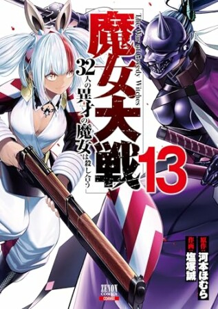 魔女大戦 32人の異才の魔女は殺し合う13巻の表紙