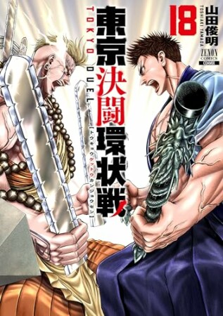 東京決闘環状戦18巻の表紙
