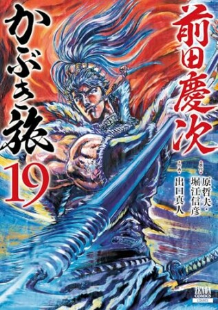 前田慶次  かぶき旅19巻の表紙