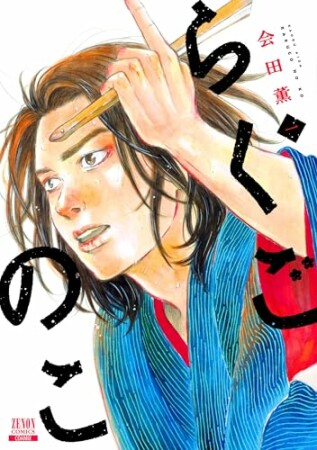 らくごのこ1巻の表紙