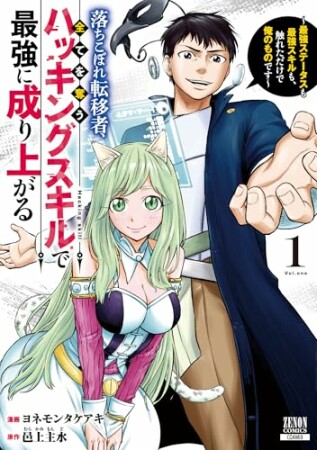 落ちこぼれ転移者、全てを奪うハッキングスキルで最強に成り上がる ~最強ステータスも最強スキルも、触れただけで俺のものです~1巻の表紙
