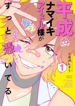 平成ナマイキアイドル様がずっと憑いてる1巻の表紙