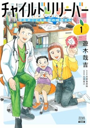 チャイルドリリーバー 宇左木こども病院の時田さん1巻の表紙