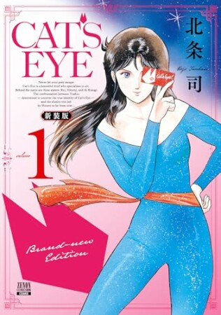 CAT’S EYE 新装版1巻の表紙