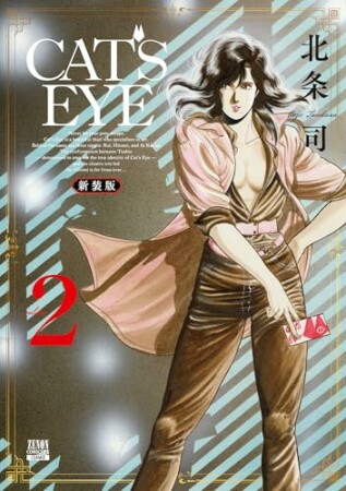 CAT’S EYE 新装版2巻の表紙