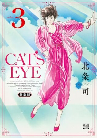 CAT’S EYE 新装版3巻の表紙