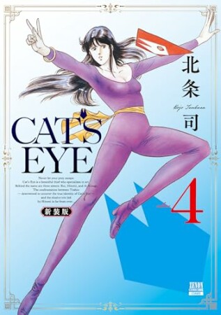 CAT’S EYE 新装版4巻の表紙