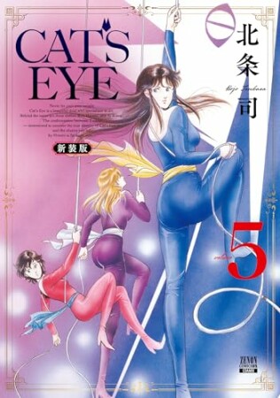 CAT’S EYE 新装版5巻の表紙