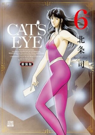 CAT’S EYE 新装版6巻の表紙